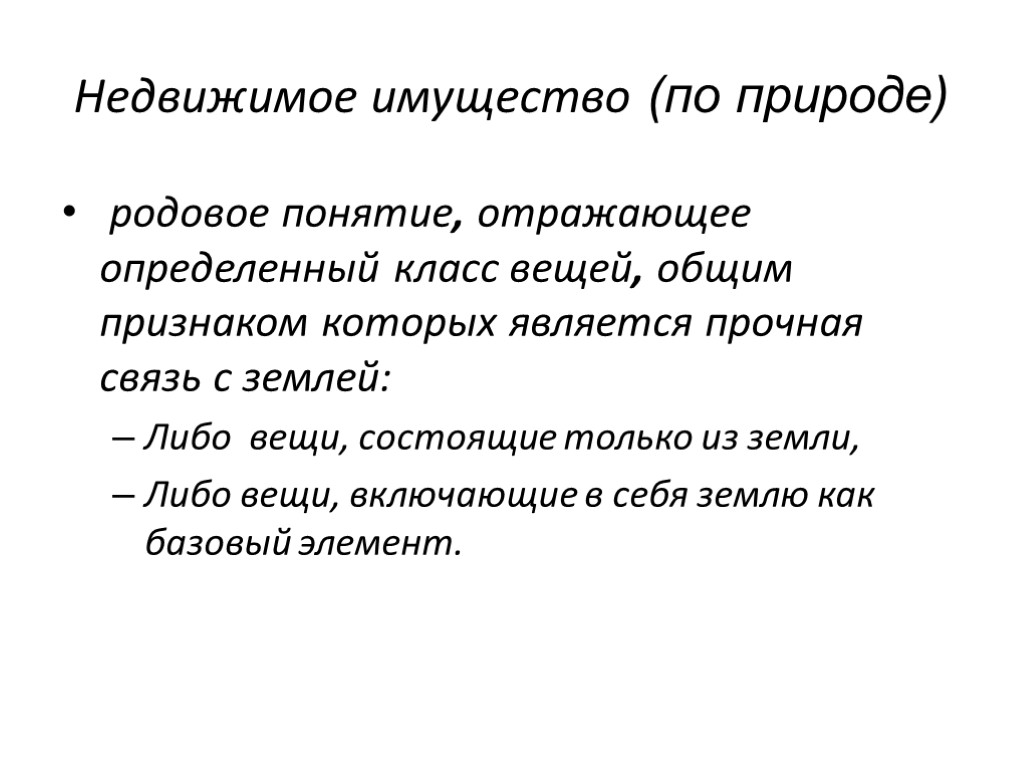 Недвижимое имущество (по природе) родовое понятие, отражающее определенный класс вещей, общим признаком которых является